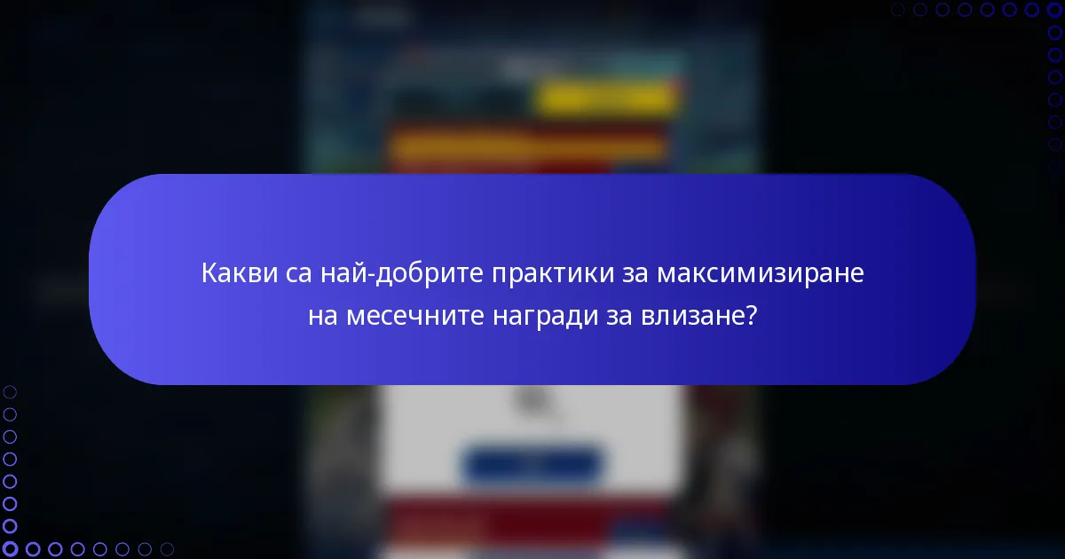 Какви са най-добрите практики за максимизиране на месечните награди за влизане?