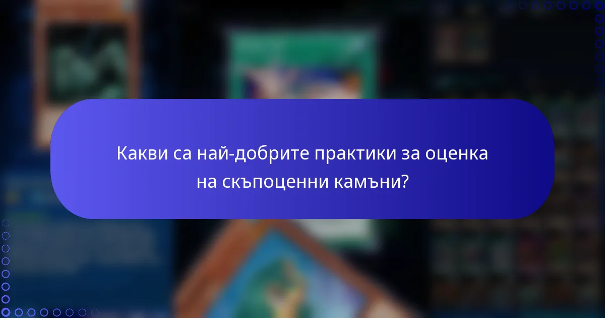 Какви са най-добрите практики за оценка на скъпоценни камъни?