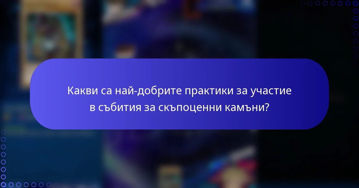 Какви са най-добрите практики за участие в събития за скъпоценни камъни?