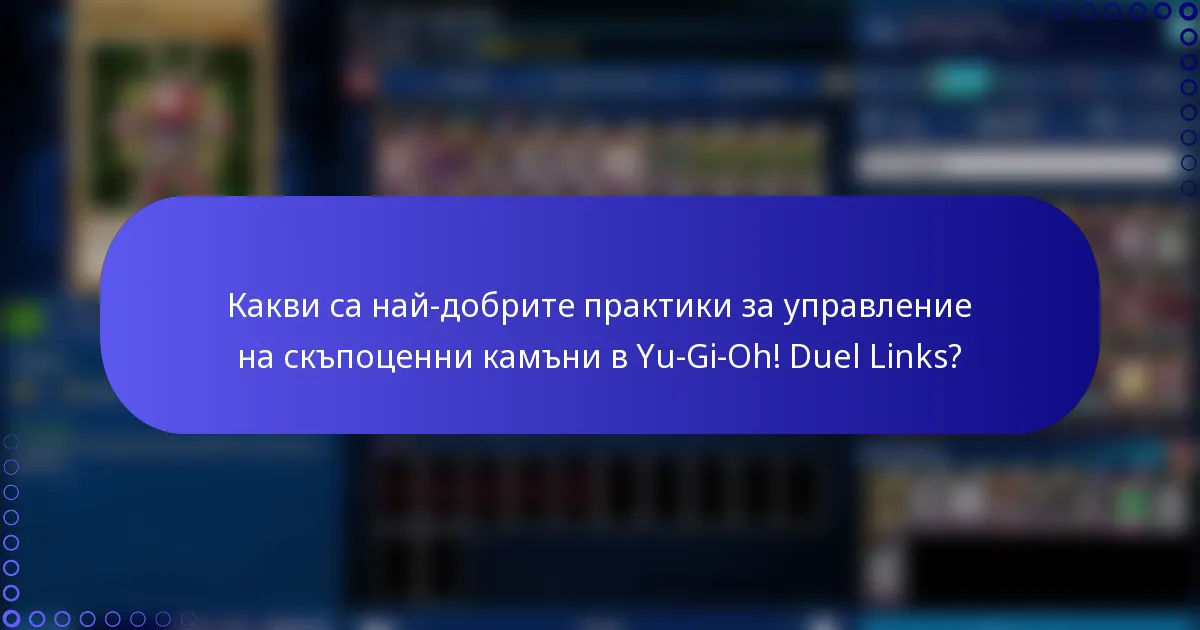Какви са най-добрите практики за управление на скъпоценни камъни в Yu-Gi-Oh! Duel Links?
