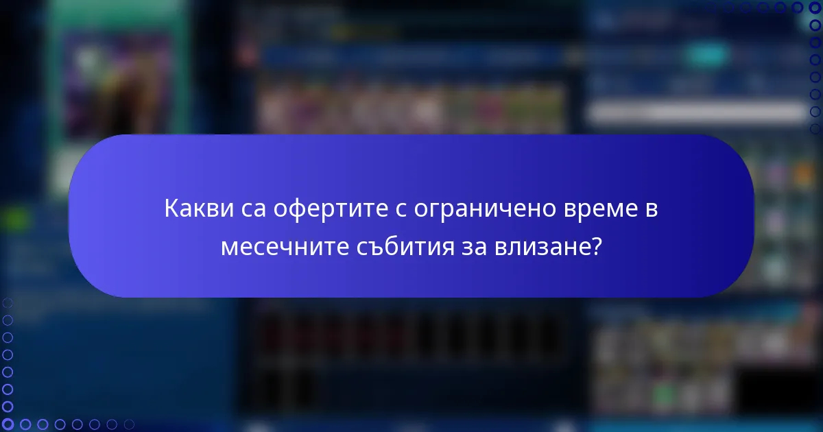 Какви са офертите с ограничено време в месечните събития за влизане?