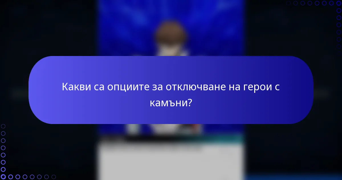 Какви са опциите за отключване на герои с камъни?
