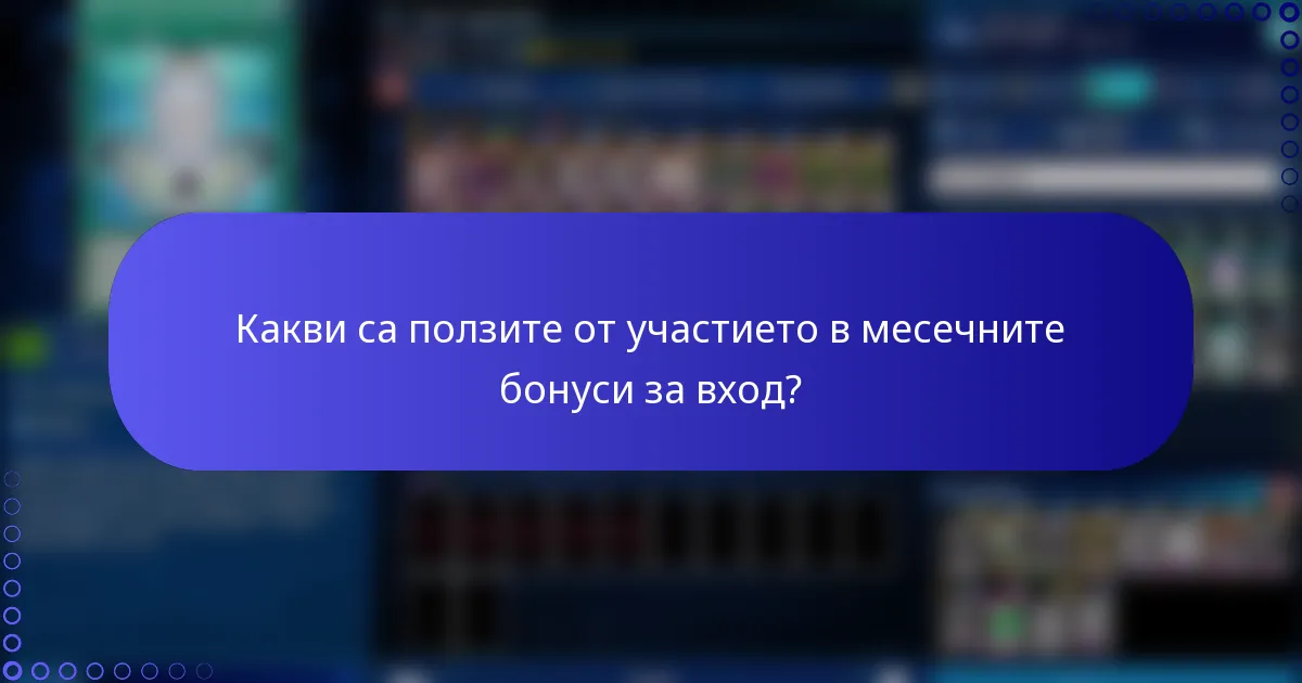 Какви са ползите от участието в месечните бонуси за вход?