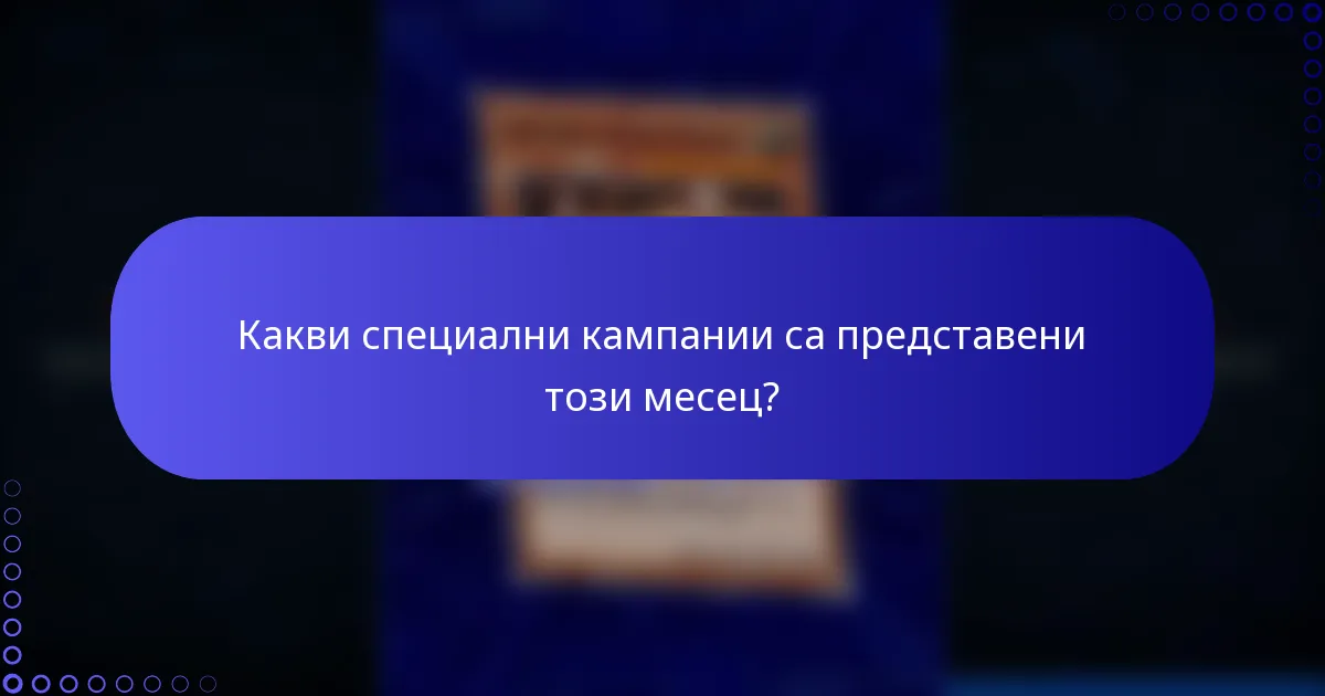 Какви специални кампании са представени този месец?
