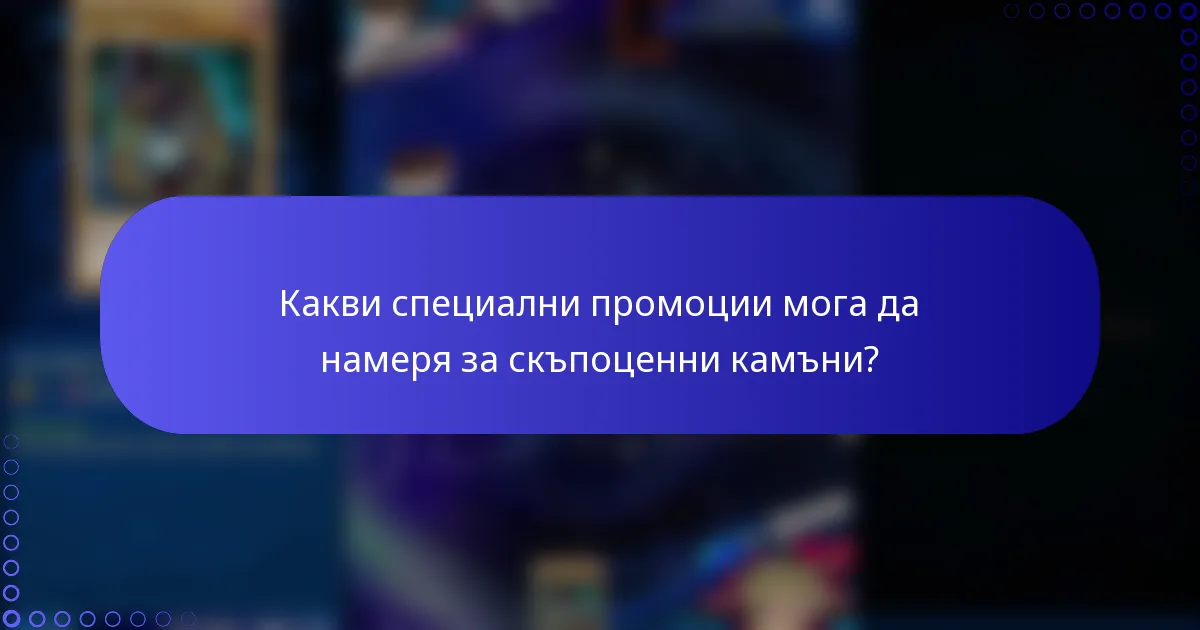 Какви специални промоции мога да намеря за скъпоценни камъни?