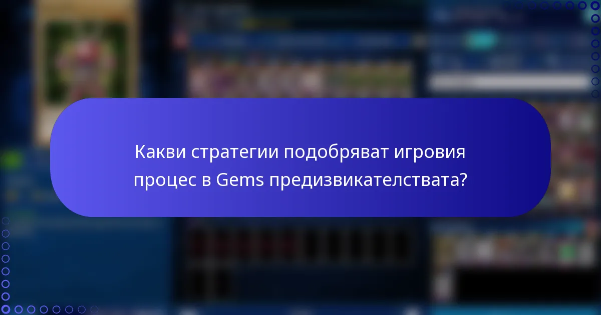 Какви стратегии подобряват игровия процес в Gems предизвикателствата?