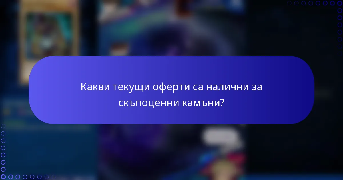 Какви текущи оферти са налични за скъпоценни камъни?