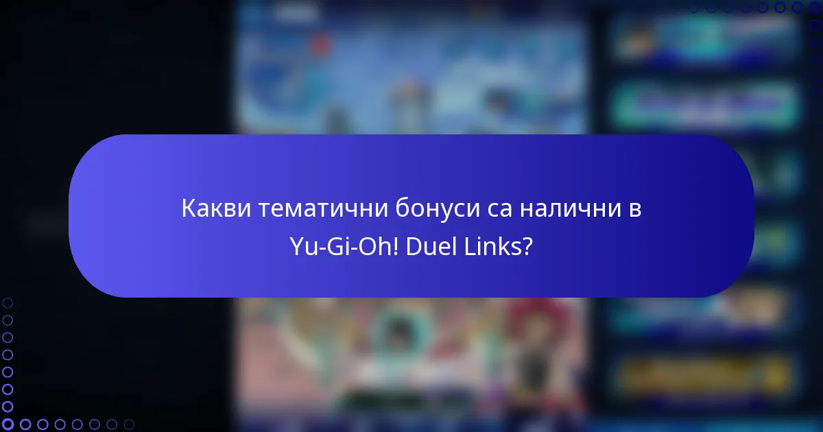 Какви тематични бонуси са налични в Yu-Gi-Oh! Duel Links?
