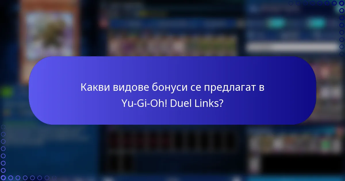 Какви видове бонуси се предлагат в Yu-Gi-Oh! Duel Links?