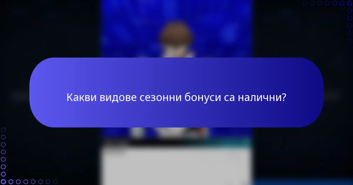 Какви видове сезонни бонуси са налични?