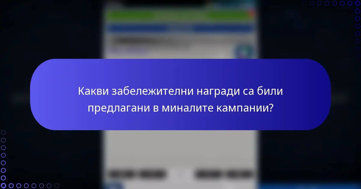 Какви забележителни награди са били предлагани в миналите кампании?