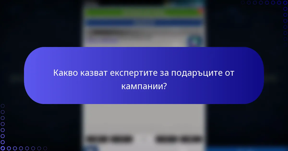 Какво казват експертите за подаръците от кампании?
