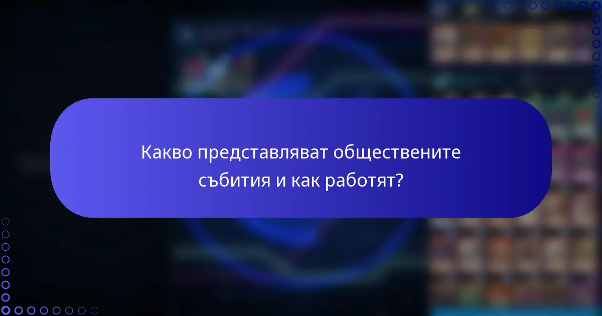 Какво представляват обществените събития и как работят?