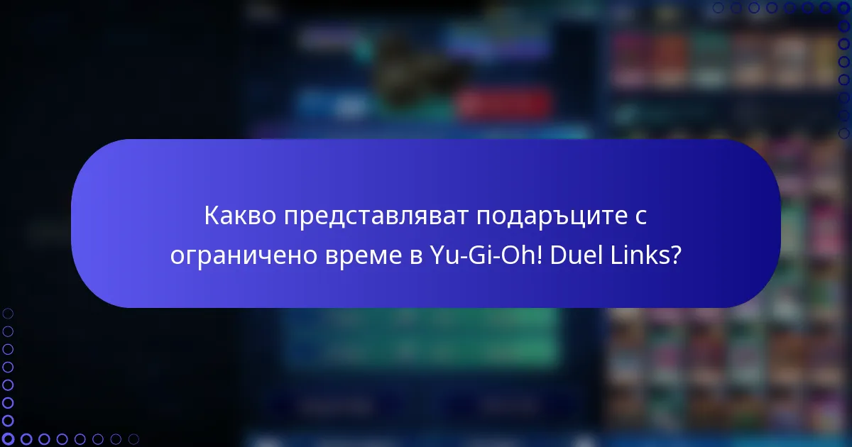 Какво представляват подаръците с ограничено време в Yu-Gi-Oh! Duel Links?