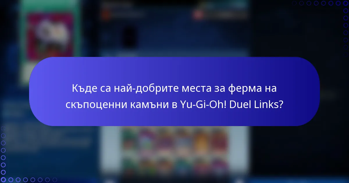 Къде са най-добрите места за ферма на скъпоценни камъни в Yu-Gi-Oh! Duel Links?