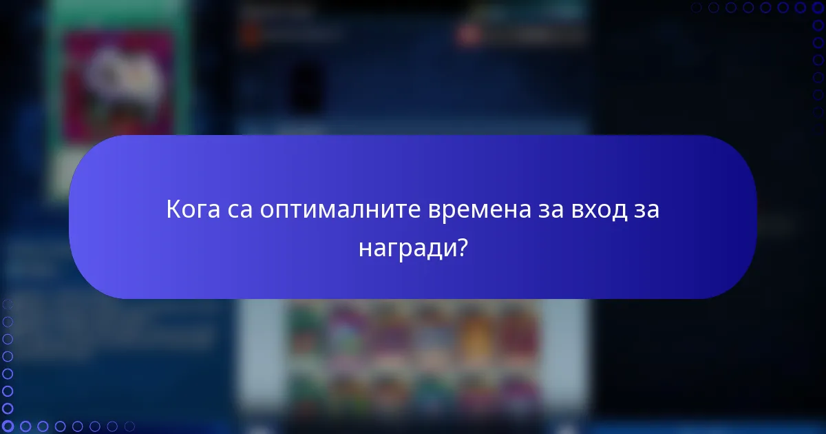 Кога са оптималните времена за вход за награди?