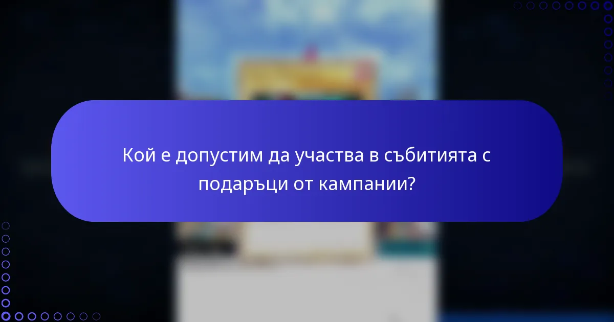 Кой е допустим да участва в събитията с подаръци от кампании?