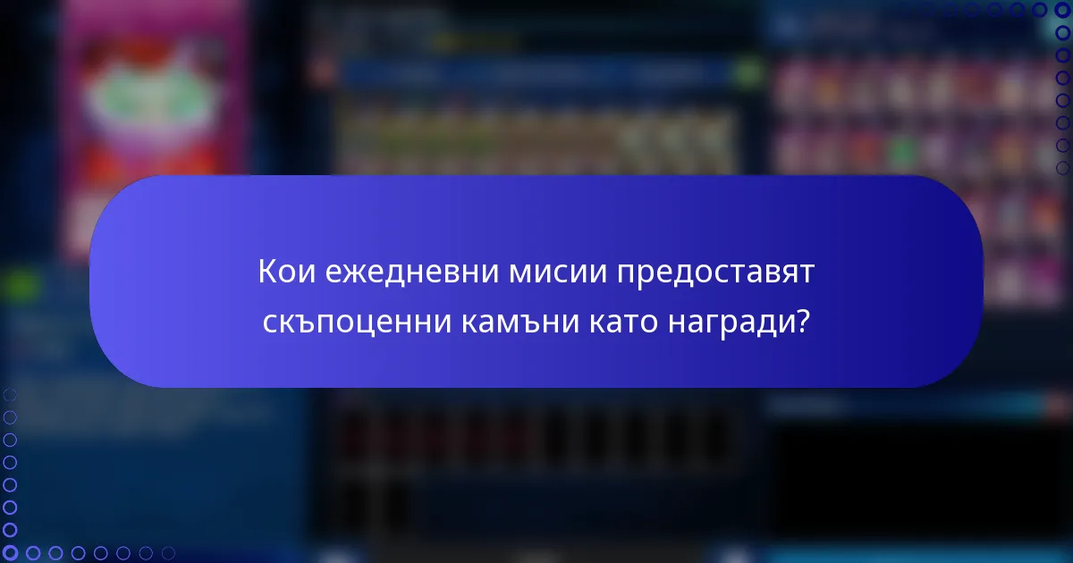 Кои ежедневни мисии предоставят скъпоценни камъни като награди?