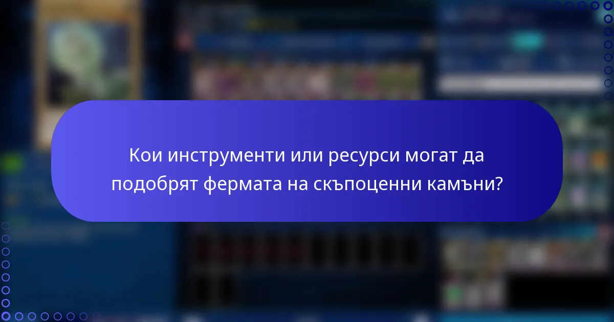 Кои инструменти или ресурси могат да подобрят фермата на скъпоценни камъни?