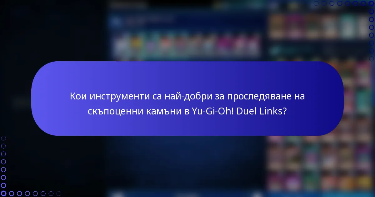 Кои инструменти са най-добри за проследяване на скъпоценни камъни в Yu-Gi-Oh! Duel Links?