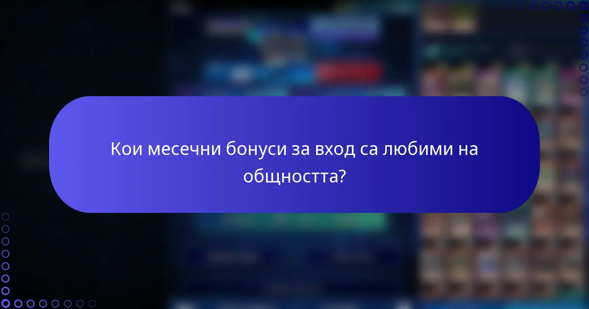 Кои месечни бонуси за вход са любими на общността?