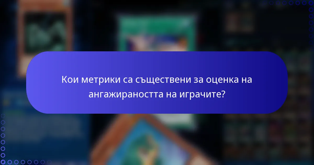 Кои метрики са съществени за оценка на ангажираността на играчите?