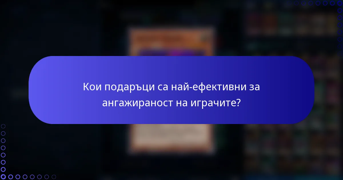 Кои подаръци са най-ефективни за ангажираност на играчите?