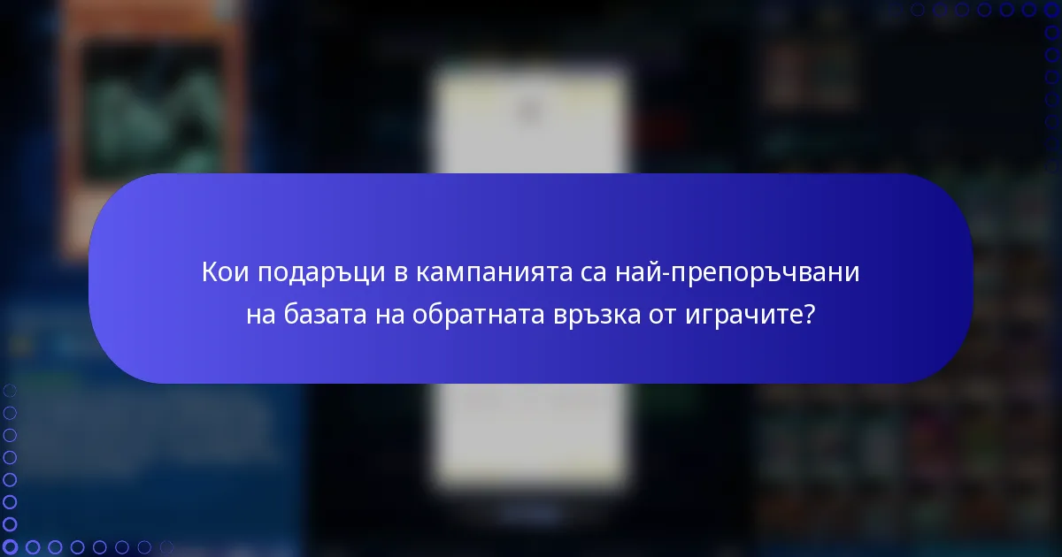 Кои подаръци в кампанията са най-препоръчвани на базата на обратната връзка от играчите?