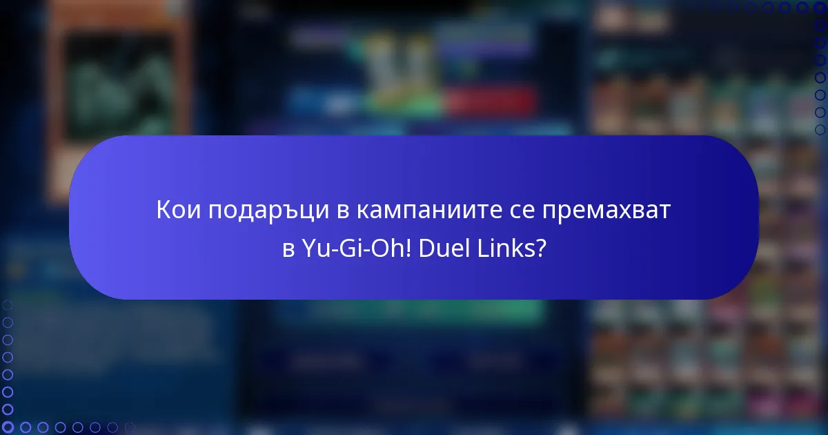 Кои подаръци в кампаниите се премахват в Yu-Gi-Oh! Duel Links?
