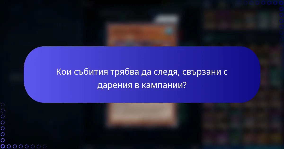 Кои събития трябва да следя, свързани с дарения в кампании?