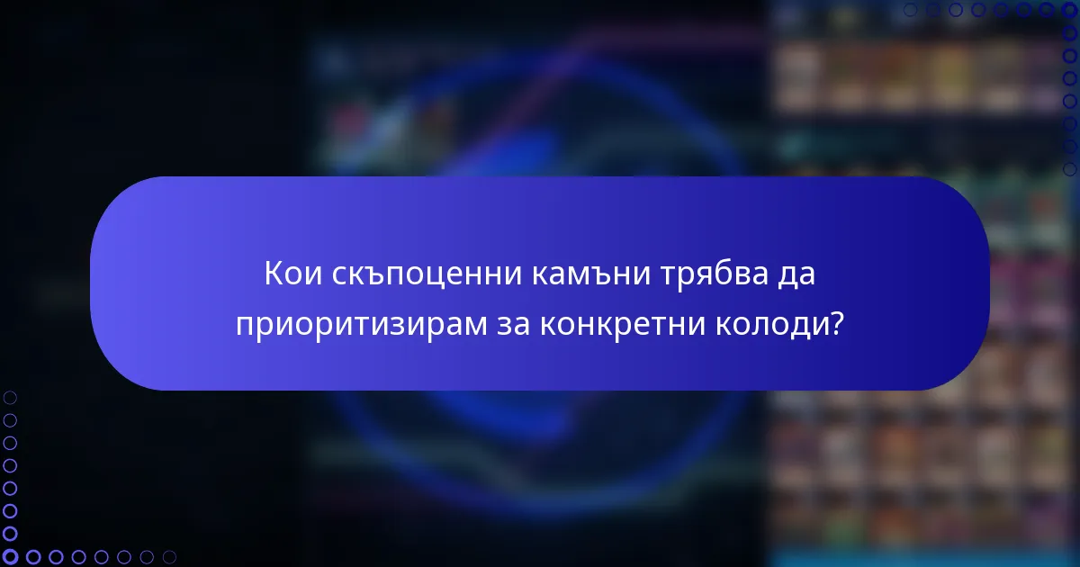 Кои скъпоценни камъни трябва да приоритизирам за конкретни колоди?