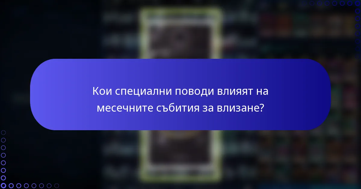 Кои специални поводи влияят на месечните събития за влизане?