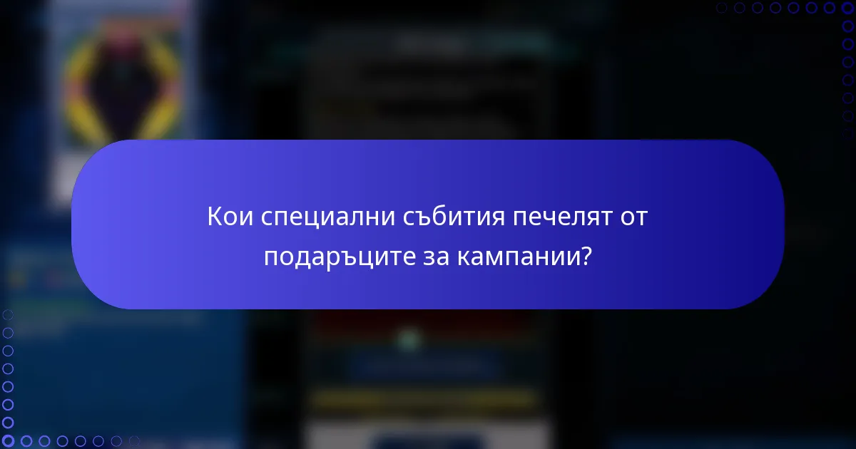 Кои специални събития печелят от подаръците за кампании?
