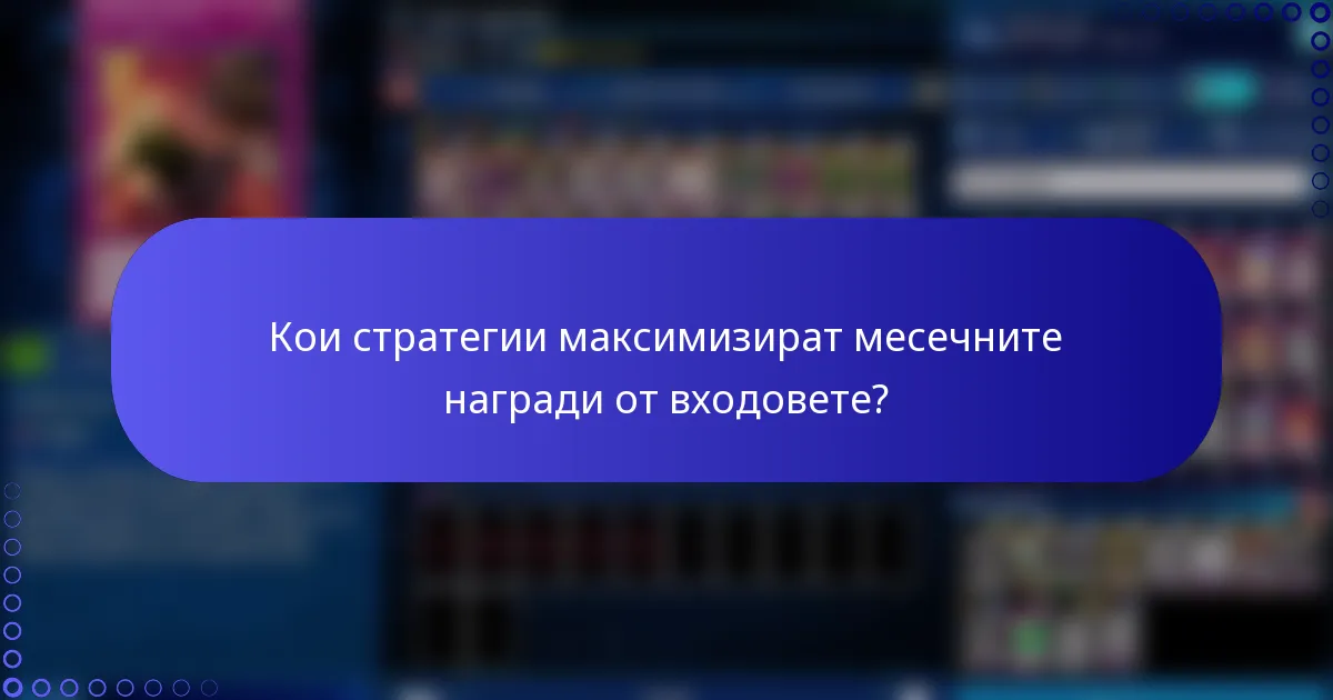 Кои стратегии максимизират месечните награди от входовете?