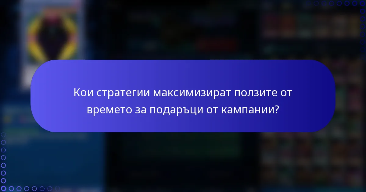 Кои стратегии максимизират ползите от времето за подаръци от кампании?