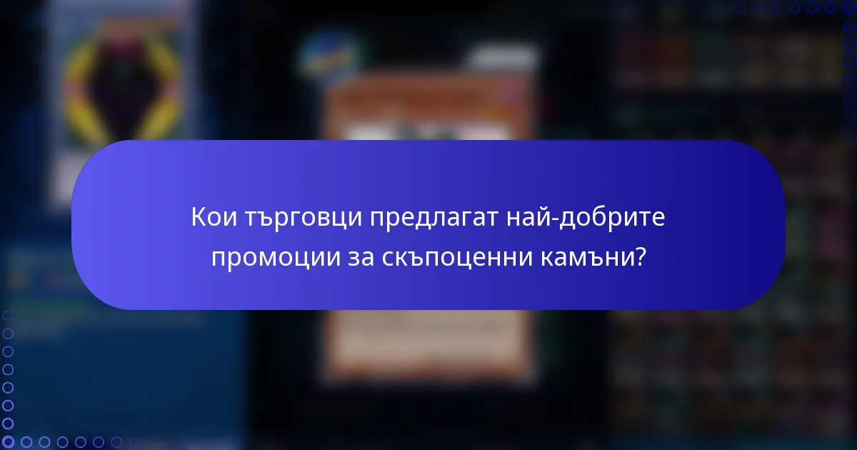 Кои търговци предлагат най-добрите промоции за скъпоценни камъни?