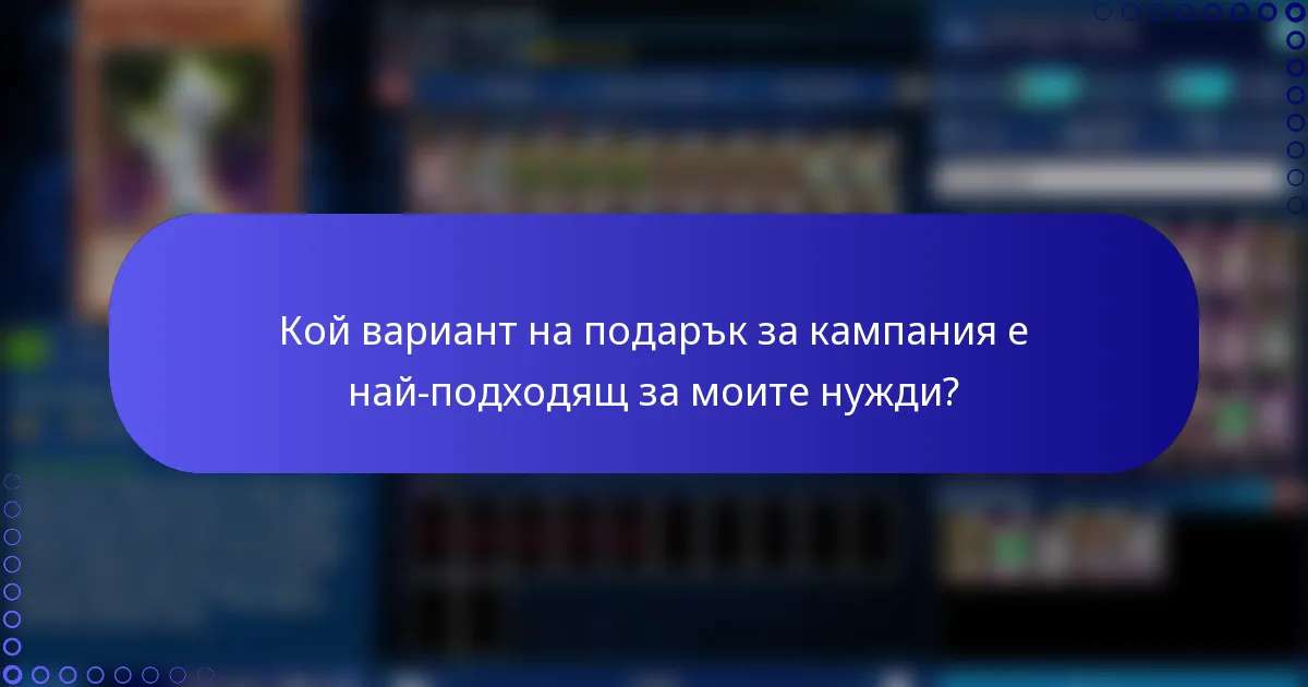 Кой вариант на подарък за кампания е най-подходящ за моите нужди?
