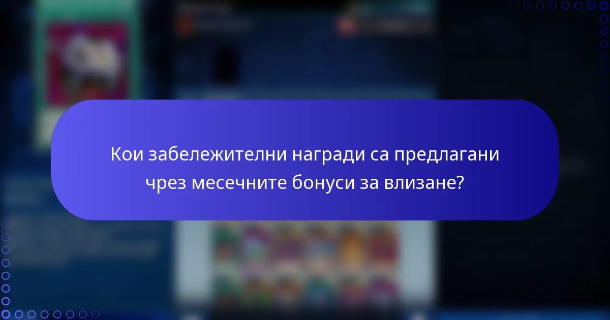 Кои забележителни награди са предлагани чрез месечните бонуси за влизане?