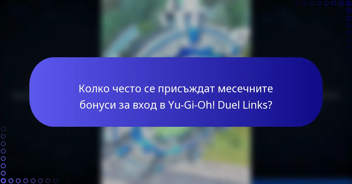 Колко често се присъждат месечните бонуси за вход в Yu-Gi-Oh! Duel Links?