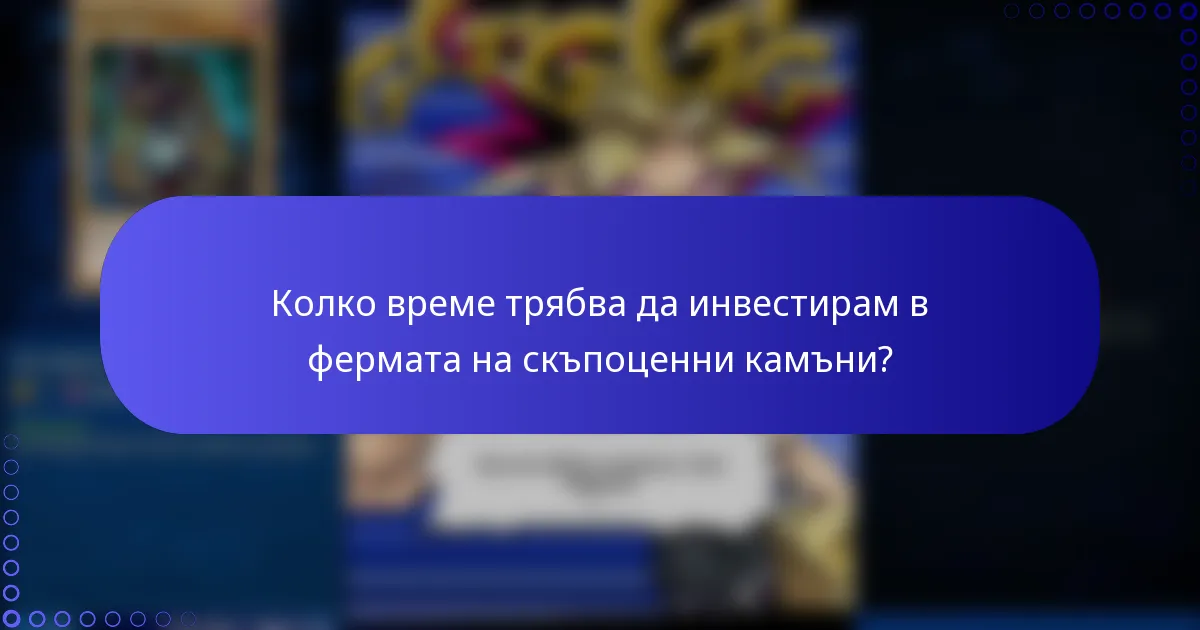 Колко време трябва да инвестирам в фермата на скъпоценни камъни?