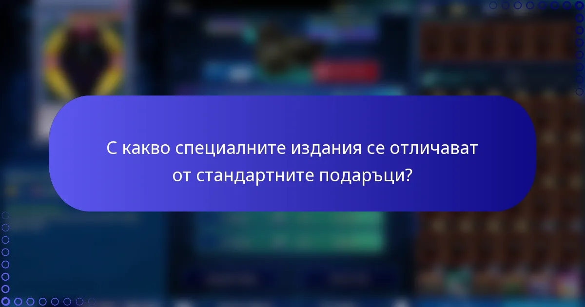 С какво специалните издания се отличават от стандартните подаръци?